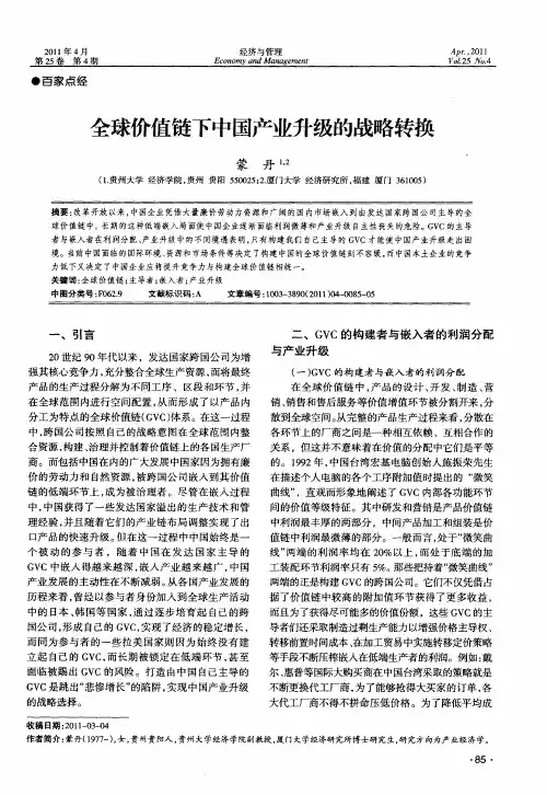 全球价值链下中国产业升级的战略转换