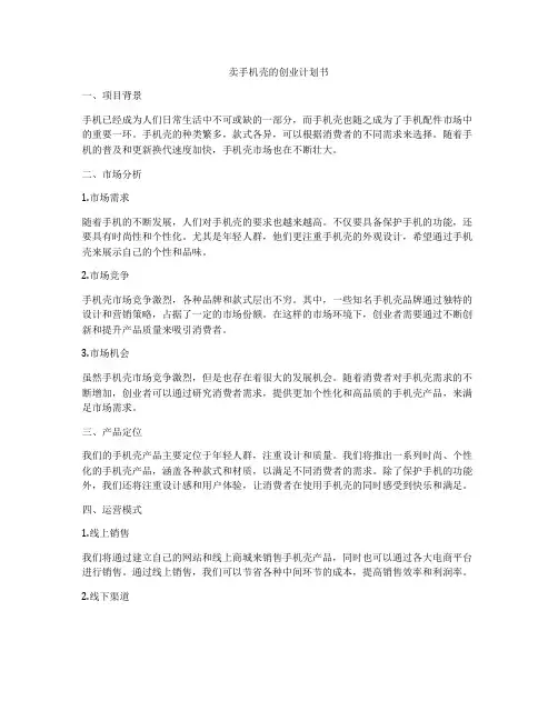 卖手机壳的创业计划书
