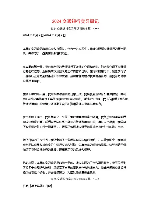 2024交通银行实习周记5篇