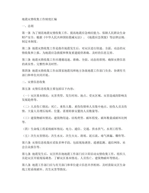 地震灾情收集工作制度汇编