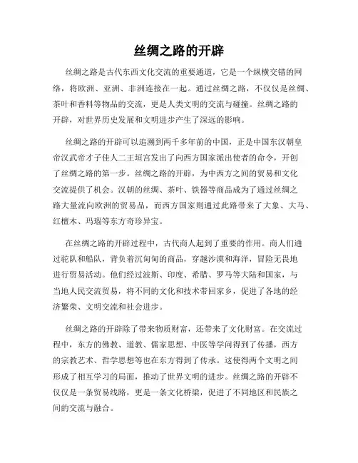 丝绸之路的开辟