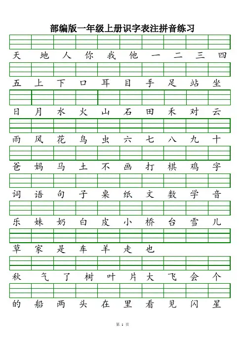 部编版语文一年级上册识字表-注拼音
