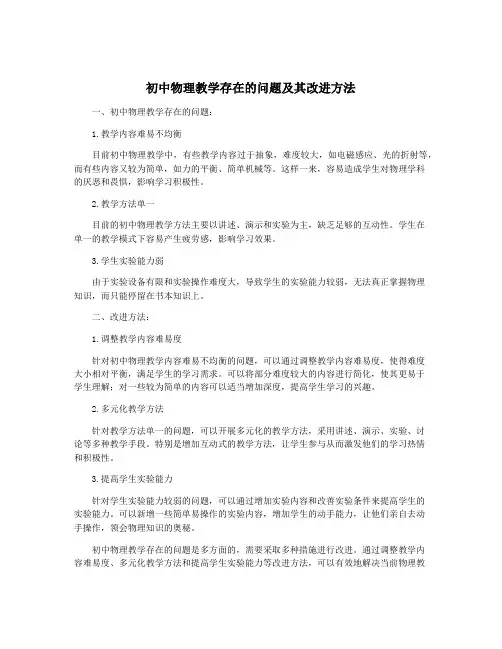 初中物理教学存在的问题及其改进方法
