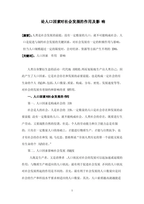 论人口因素对社会发展的作用及影响