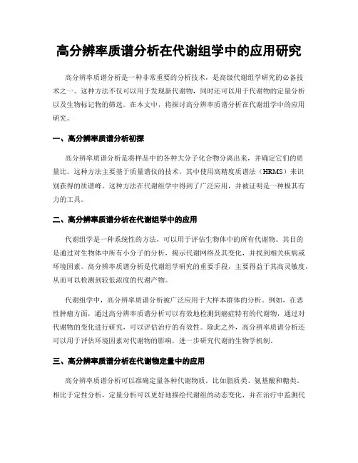 高分辨率质谱分析在代谢组学中的应用研究