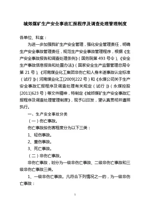 城郊煤矿生产安全事故汇报程序及调查处理管理制度