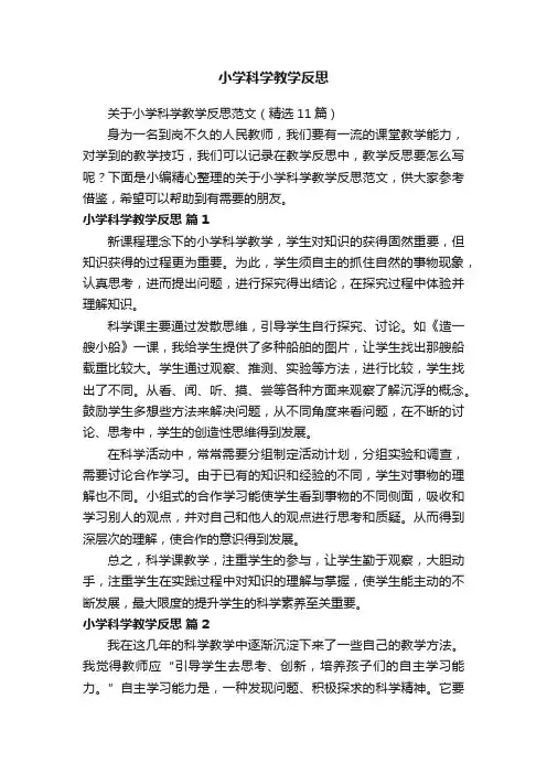 关于小学科学教学反思范文（精选11篇）