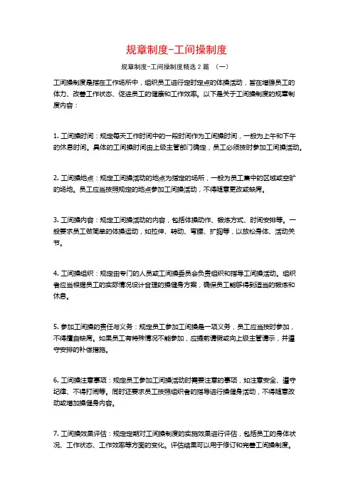 规章制度-工间操制度2篇