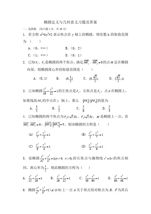 (完整版)椭圆定义与几何意义有关习题及答案