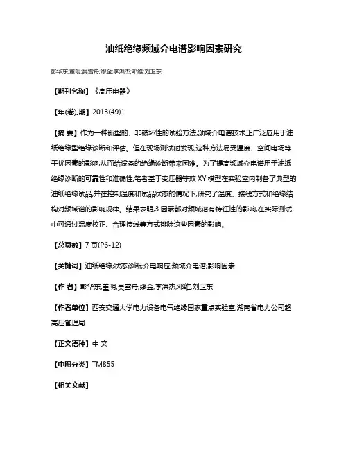 油纸绝缘频域介电谱影响因素研究
