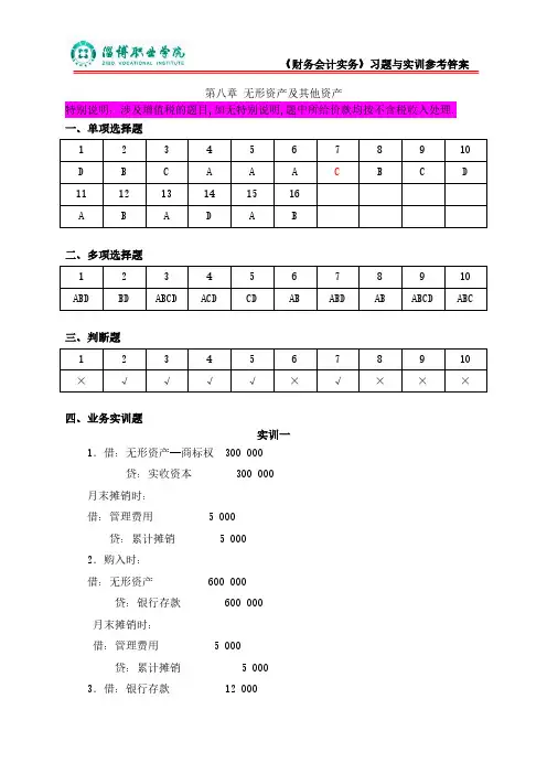 8第八章无形资产及其他资产(答案)