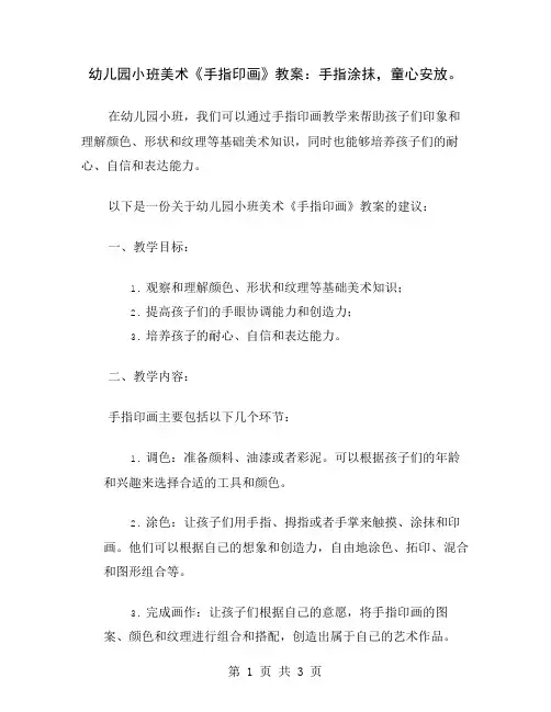 幼儿园小班美术《手指印画》教案：手指涂抹,童心安放