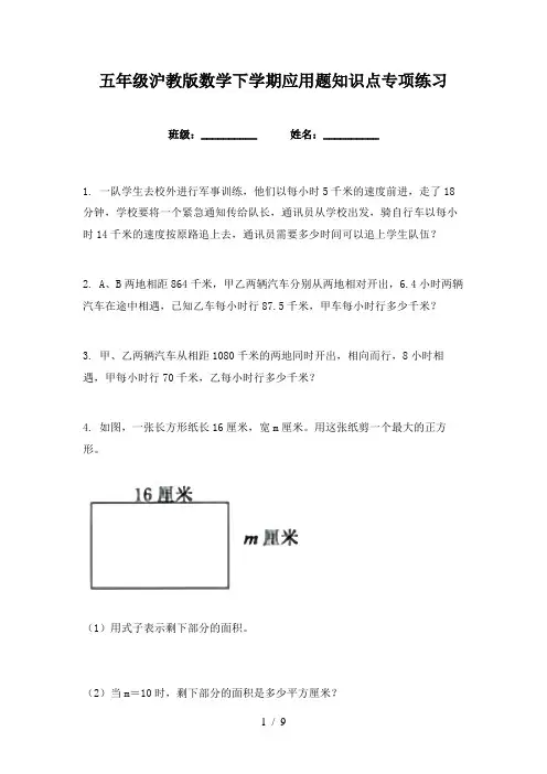 五年级沪教版数学下学期应用题知识点专项练习