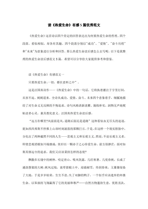 读《热爱生命》有感5篇优秀范文