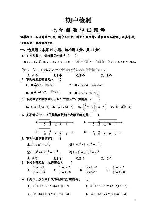 七年级第二学期期中考试数学试卷打印