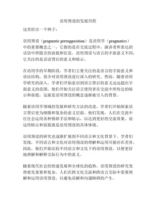 语用预设的发展历程