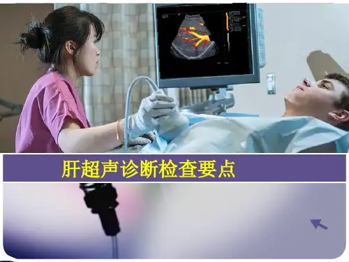 肝超声诊断检查要点