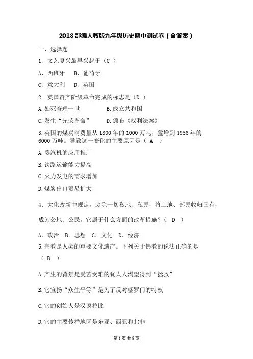 2018部编九年级上册历史期中测试卷(含答案)
