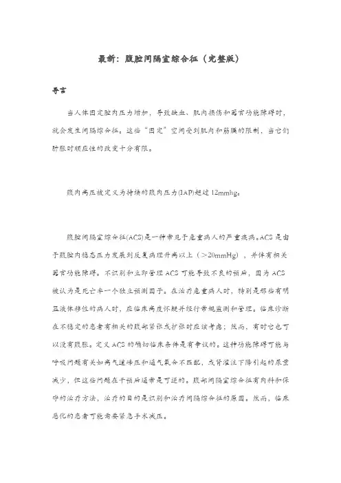 最新：腹腔间隔室综合征(完整版)
