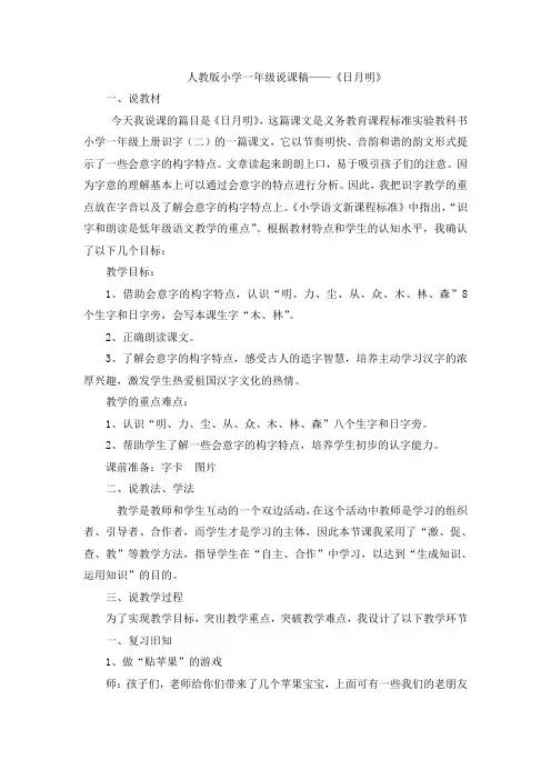 一年级上册语文优质说课稿 识字9《日月明》人教部编版