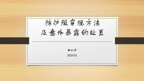 防护服穿脱方法及意外暴露的处置
