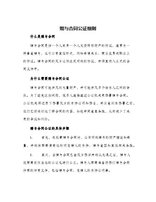 2024年赠与合同公证细则