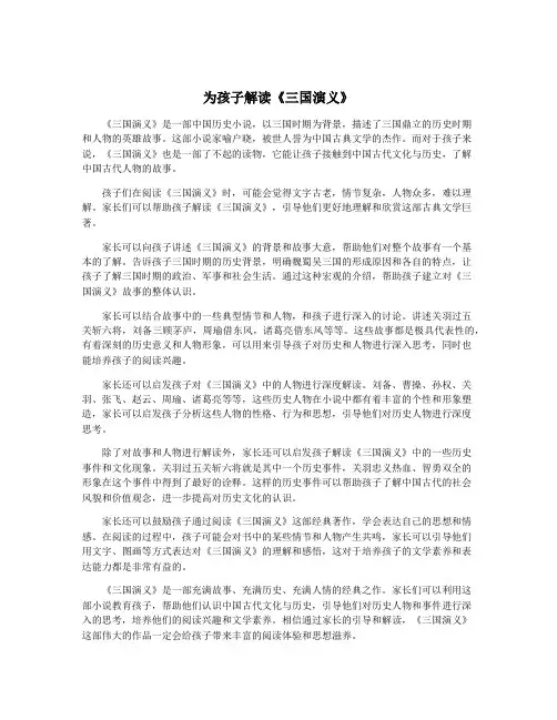 为孩子解读《三国演义》