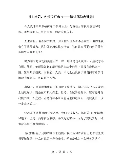 努力学习,创造美好未来——演讲稿励志鼓舞