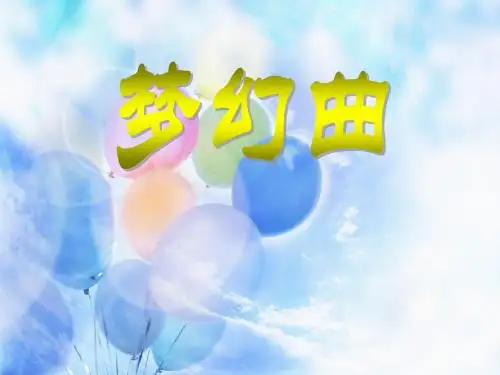 《梦幻曲》PPT课件2
