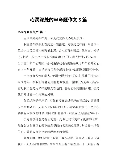 心灵深处的半命题作文6篇