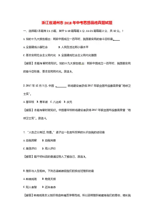 浙江省湖州市2018年中考思想品德真题试题(含解析)