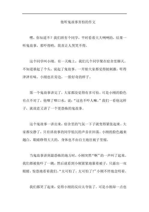 他听鬼故事害怕的作文