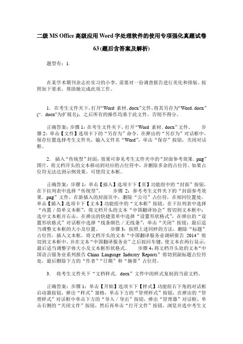 二级MS Office高级应用Word字处理软件的使用专项强化真题试卷63(题后