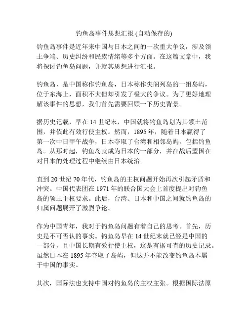钓鱼岛事件思想汇报 (自动保存的)