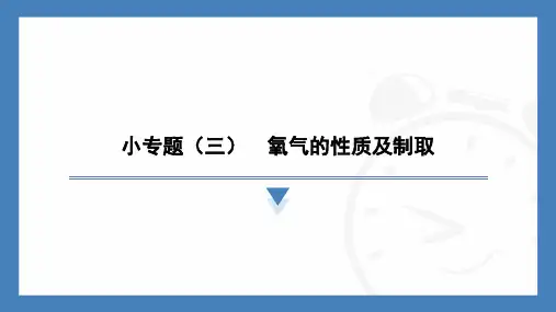 小专题(三)氧气的性质及制取-2024-2025学年九年级化学人教版(2024)上册