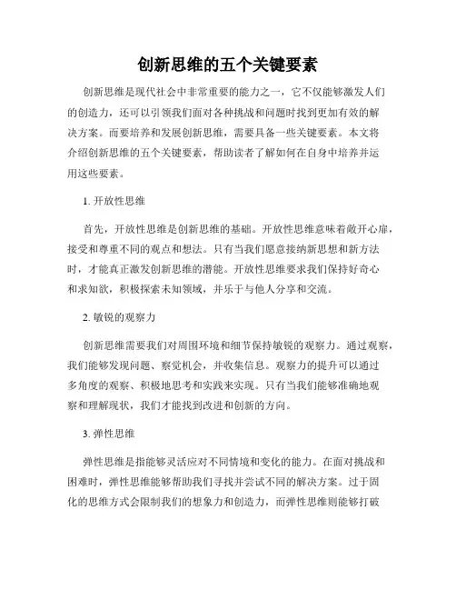 创新思维的五个关键要素