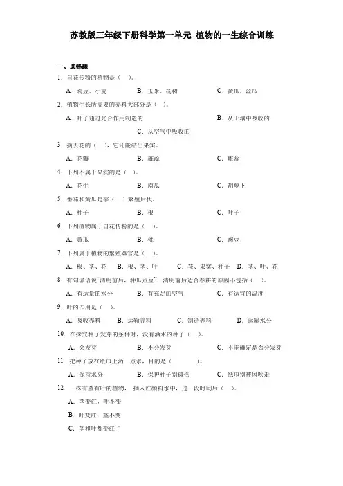 苏教版三年级下册科学第一单元植物的一生综合训练