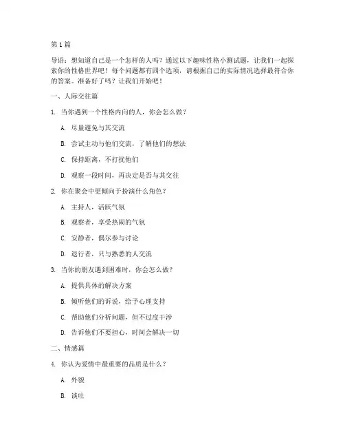 有趣的性格小测试题(3篇)