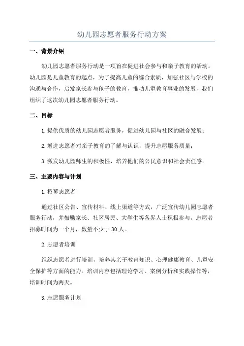 幼儿园志愿者服务行动方案