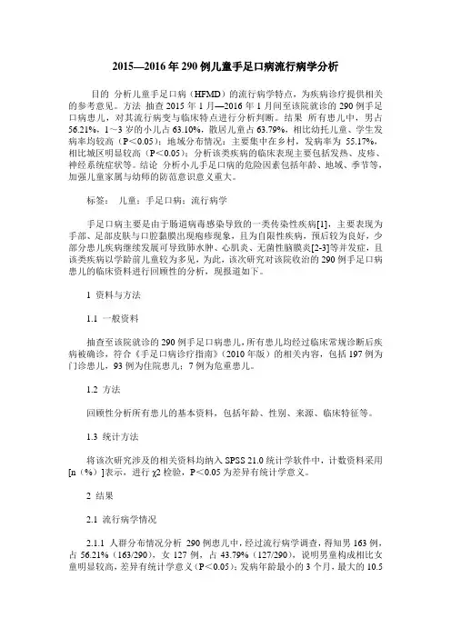 2015—2016年290例儿童手足口病流行病学分析