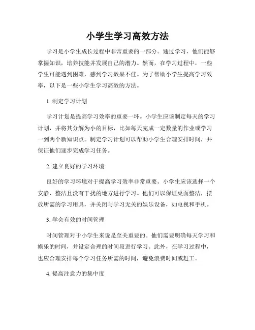 小学生学习高效方法