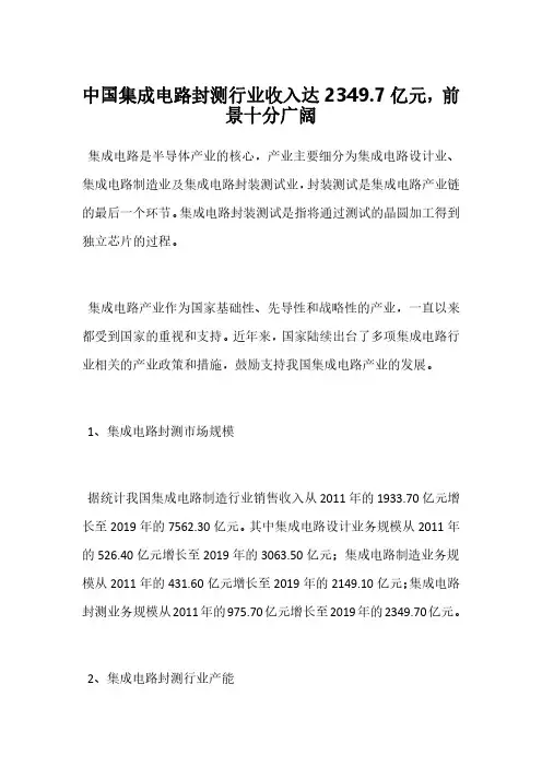中国集成电路封测行业收入达2349.7亿元,前景十分广阔