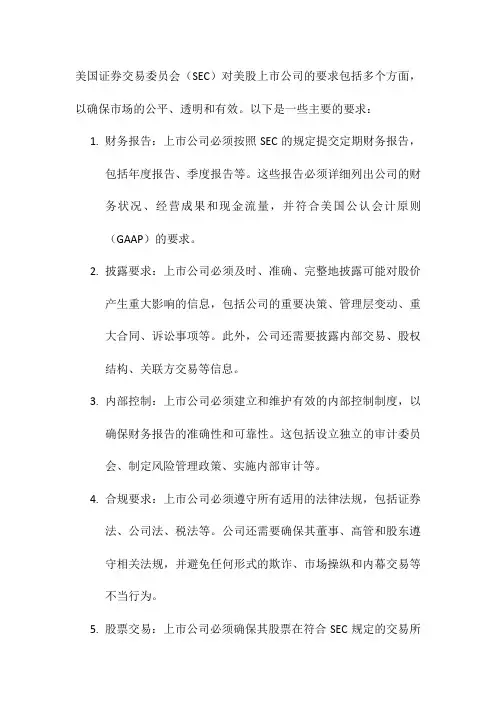 sec对美股上市公司的要求
