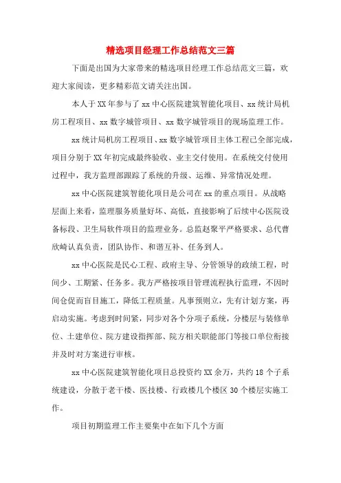 2019年精选项目经理工作总结范文三篇
