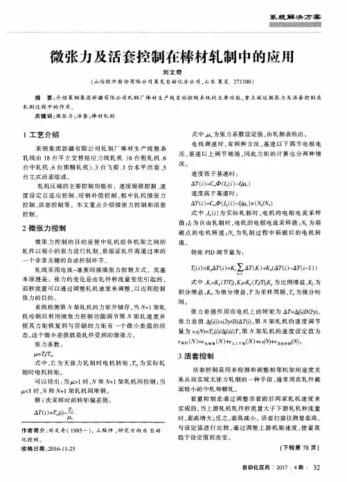 微张力及活套控制在棒材轧制中的应用