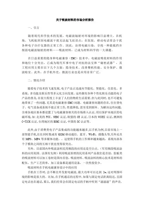 关于吸波材料的市场分析报告