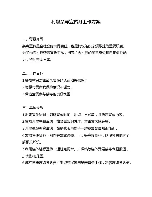 村级禁毒宣传月工作方案
