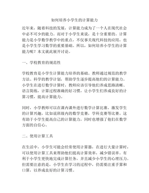 如何培养小学生的计算能力