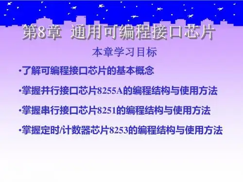 第8章 通用可编程接口芯片-PPT文档资料