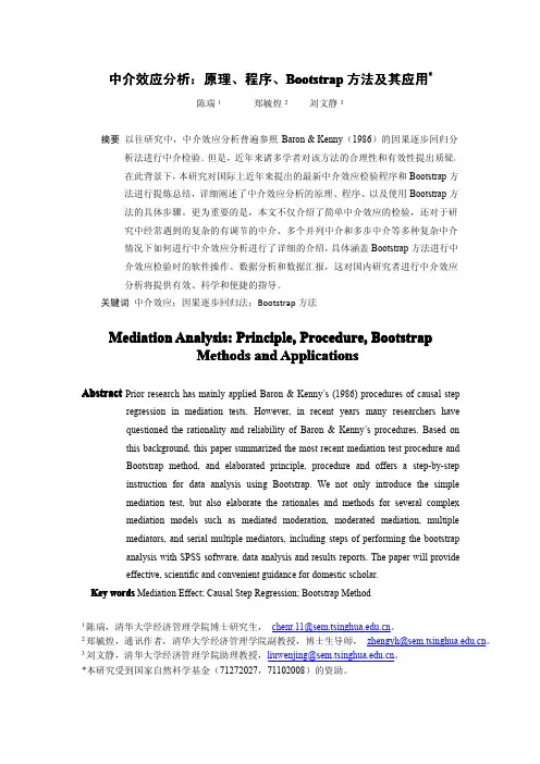 中介效应分析-原理、程序、Bootstrap方法及其应用